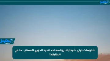 شائعات تولي شيكابالا رئاسة أحد أندية الدوري الممتاز.. ما هي الحقيقة؟